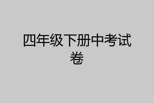 四年级下册中考试卷