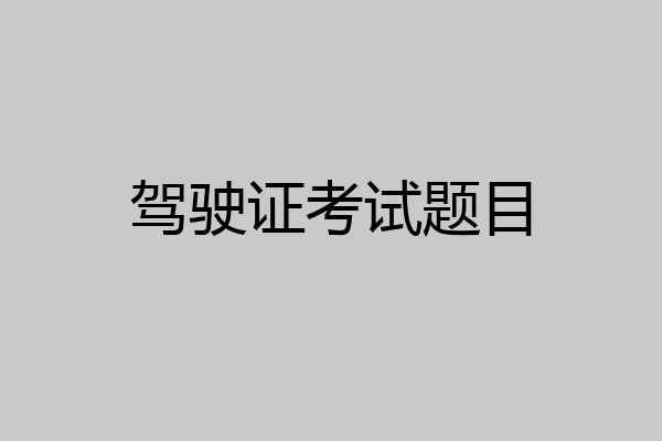 驾驶证考试题目