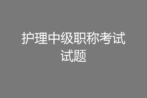 护理中级职称考试试题