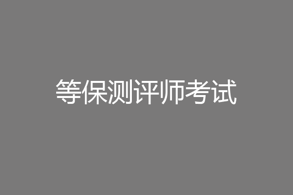 等保测评师考试