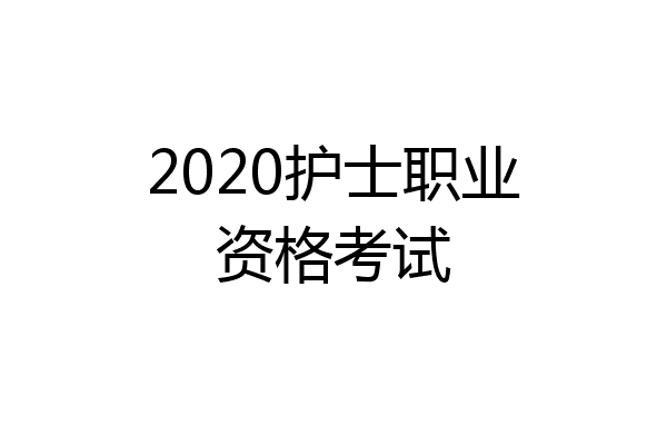 2020护士职业资格考试