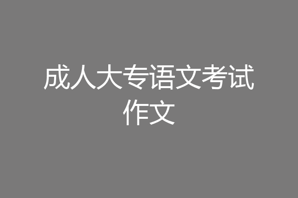 成人大专语文考试作文