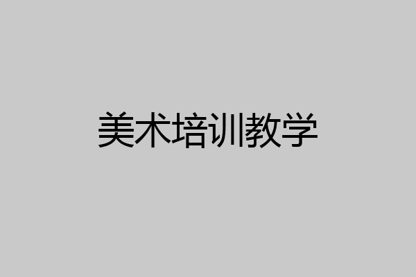 美术培训教学