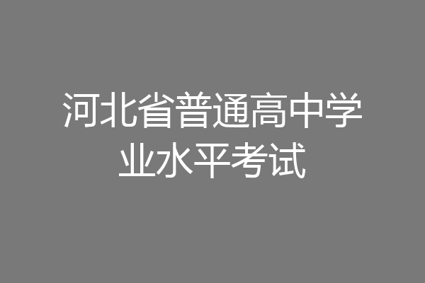 河北省普通高中学业水平考试