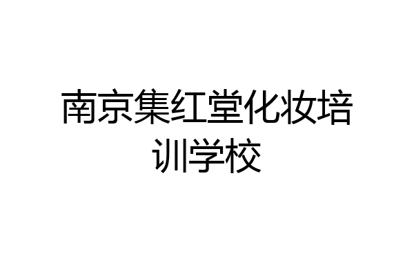 南京集红堂化妆培训学校