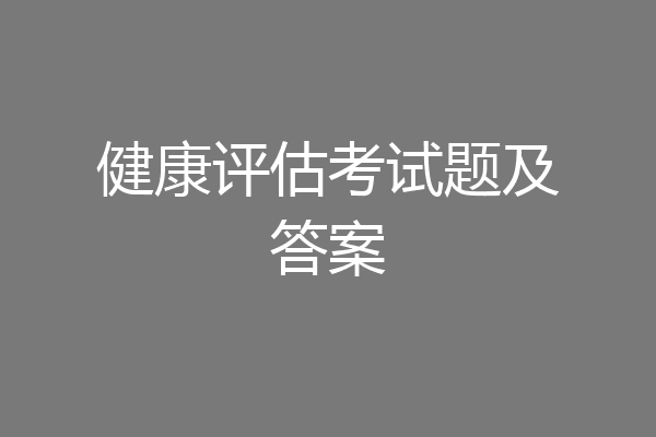 健康评估考试题及答案