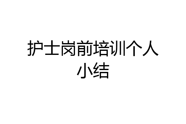 护士岗前培训个人小结