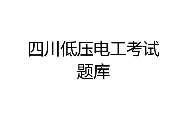 四川低压电工考试题库