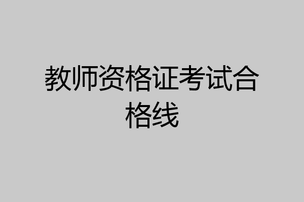 教师资格证考试合格线
