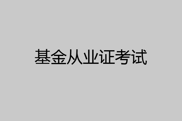 基金从业证考试