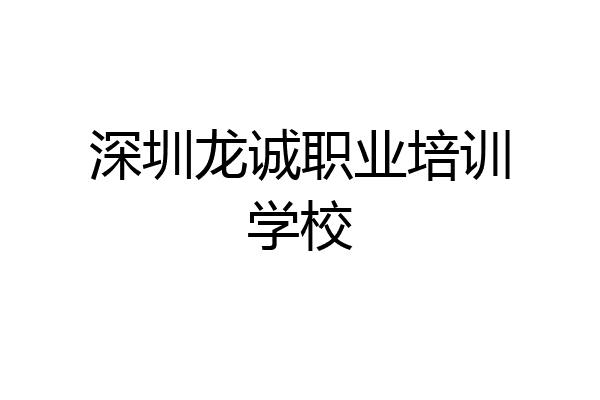 深圳龙诚职业培训学校