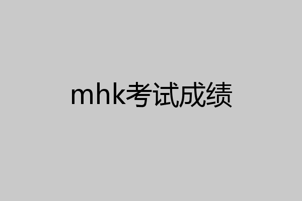 mhk考试成绩