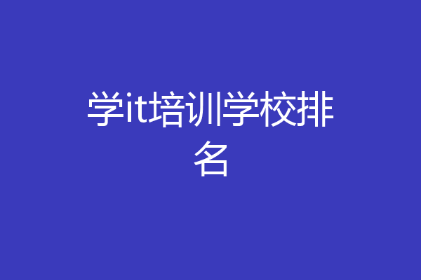 学it培训学校排名