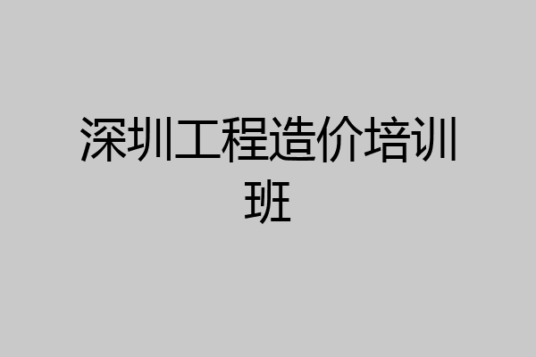 深圳工程造价培训班