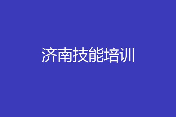 济南技能培训