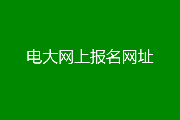电大网上报名网址