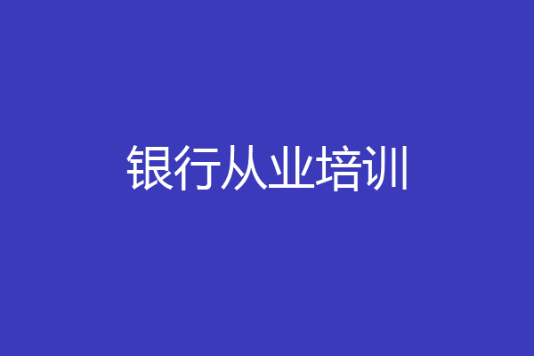 银行从业培训