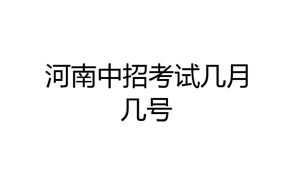 河南中招考试几月几号