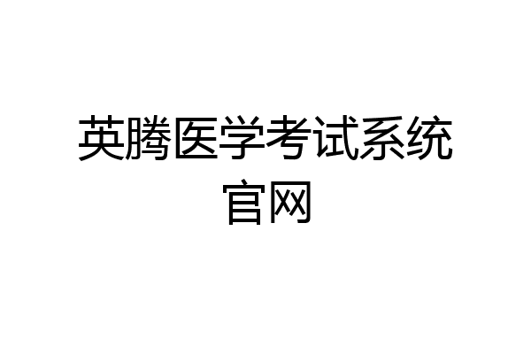 英腾医学考试系统官网