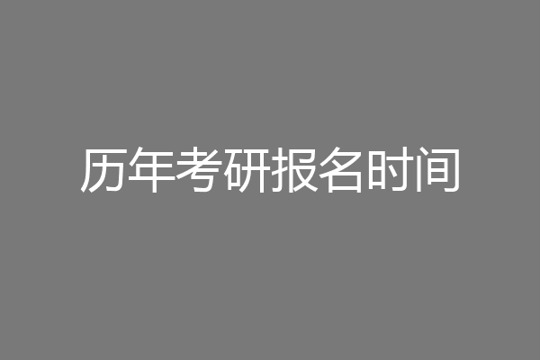历年考研报名时间