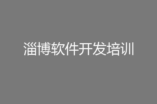 淄博软件开发培训
