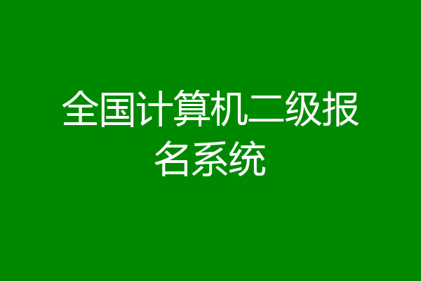 全国计算机二级报名系统
