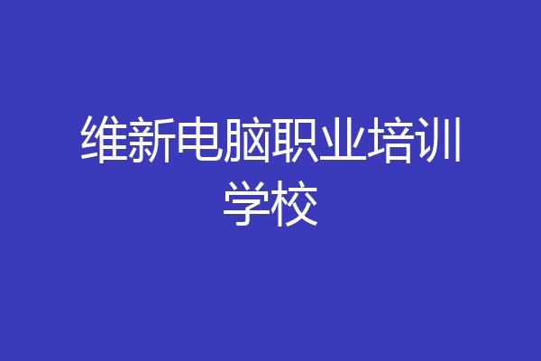 维新电脑职业培训学校