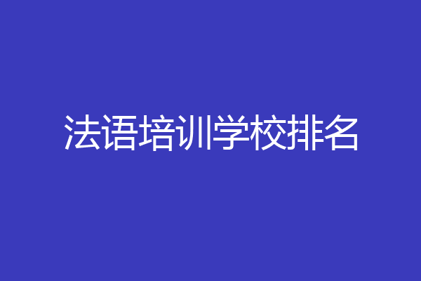 法语培训学校排名