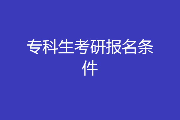专科生考研报名条件