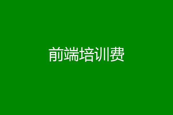 前端培训费