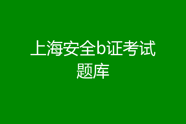 上海安全b证考试题库