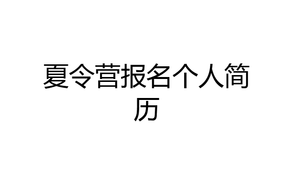 夏令营报名个人简历