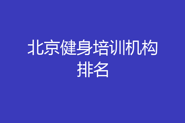 北京健身培训机构排名