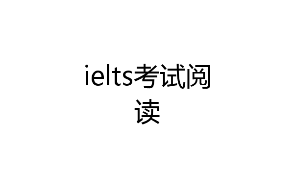 ielts考试阅读