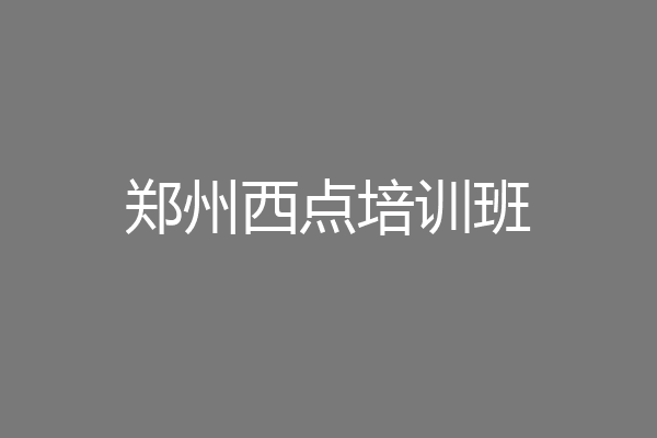 郑州西点培训班