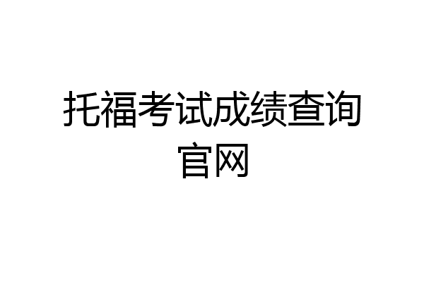 托福考试成绩查询官网