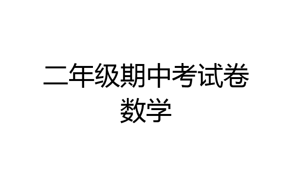 二年级期中考试卷数学
