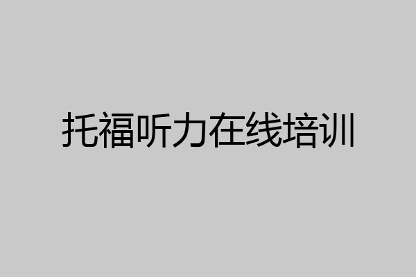 托福听力在线培训