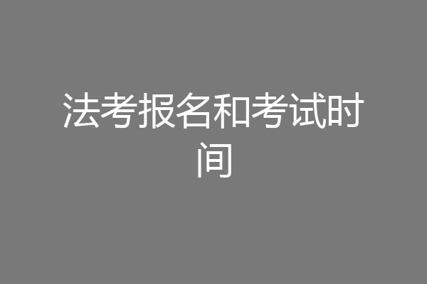 法考报名和考试时间