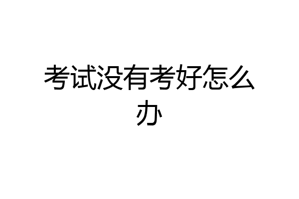 考试没有考好怎么办