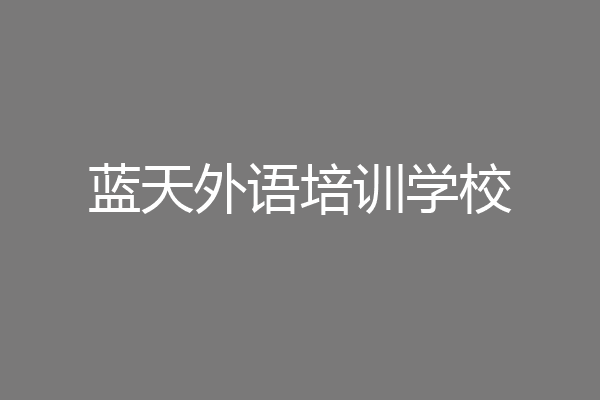 蓝天外语培训学校