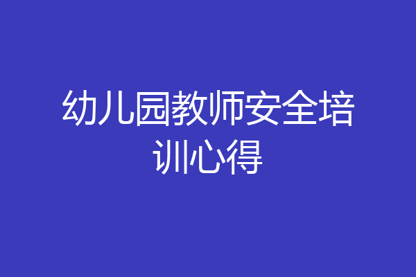 幼儿园教师安全培训心得