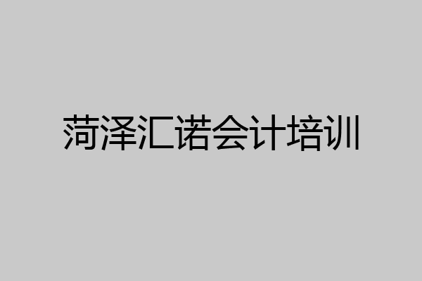 菏泽汇诺会计培训