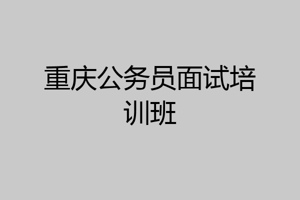 重庆公务员面试培训班