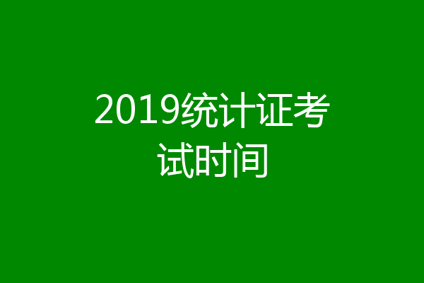 2019统计证考试时间