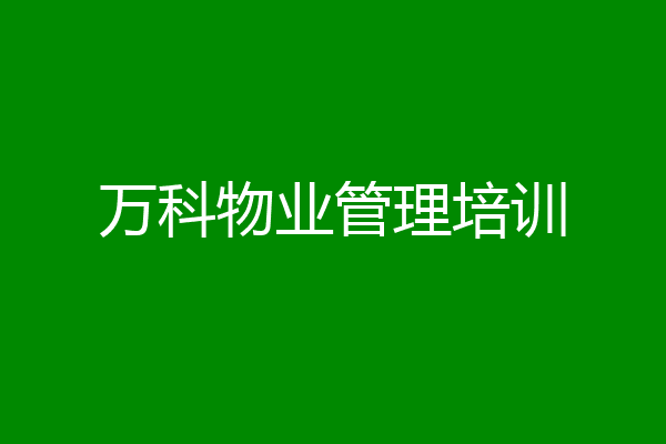 万科物业管理培训
