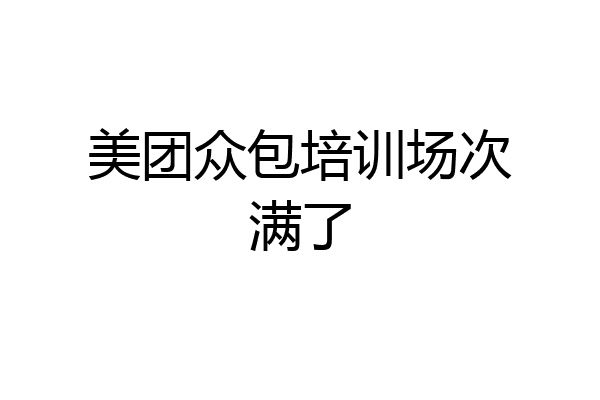 美团众包培训场次满了