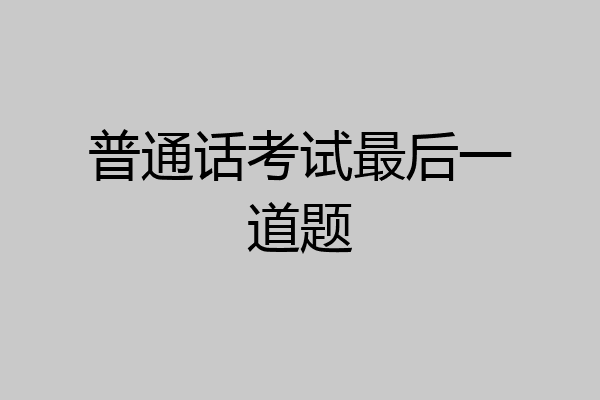 普通话考试最后一道题