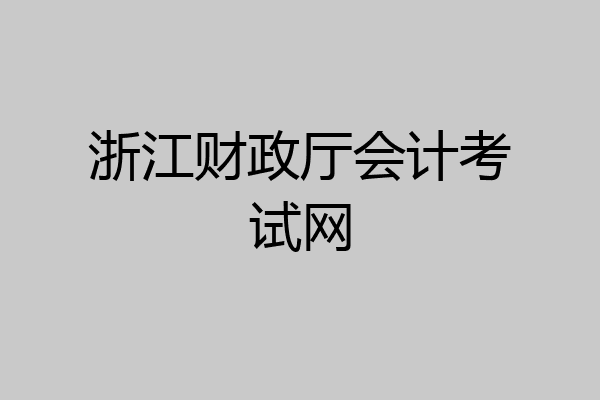 浙江财政厅会计考试网