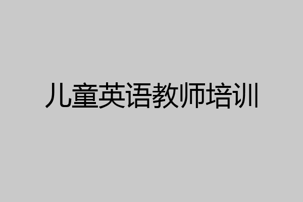 儿童英语教师培训